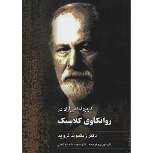 تداعی آزاد اثر زیگموند فروید (فارسی)