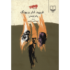 کتاب فروید در برابر آدلر و یونگ اثر والتر کافمن