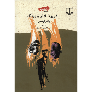 کتاب فروید در برابر آدلر و یونگ اثر والتر کافمن