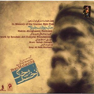 از آلبوم موسیقی گِل و خاک اثر علیرضا قربانی
