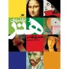 هنر گاردنر در گذر زمان، نوشته هلن گاردنر