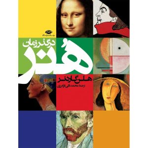 هنر گاردنر در گذر زمان، نوشته هلن گاردنر