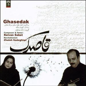 آلبوم موسیقی قاصدک از کیوان ساکت