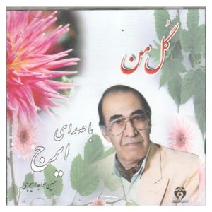 آلبوم موسیقی گل من از حسین خواجه امیری