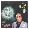 آلبوم موسیقی گلها 2 از حسین خواجه امیری