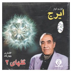 آلبوم موسیقی گلها 2 از حسین خواجه امیری