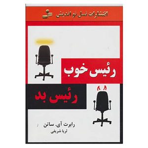 کتاب رئیس خوب، رئیس بد اثر رابرت آی. ساتون