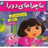 کتاب شب بخیر دورا اثر سارا ویلسون (فارسی)