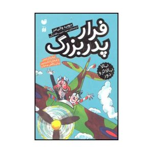 کتاب فرار بزرگ پدربزرگ اثر دیوید ویلیامز