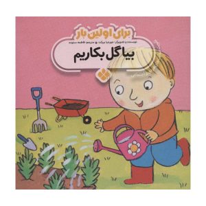 کتاب «رشد کن» نوشته جورجی بیرکت (نسخه فارسی)