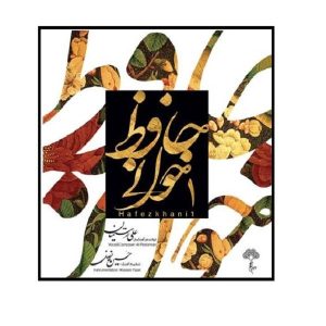 آلبوم موسیقی حافظ خوانی ۱ اثر علی رستمیان