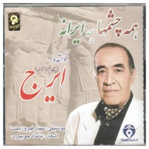 آلبوم همه چشم ها به ایران از حسین خواجه امیری