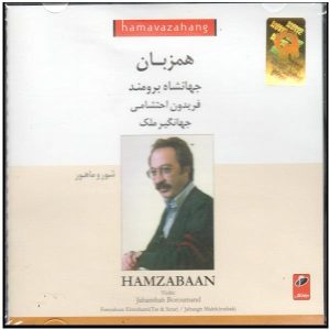 آلبوم حمزه از جهانشاه برومند