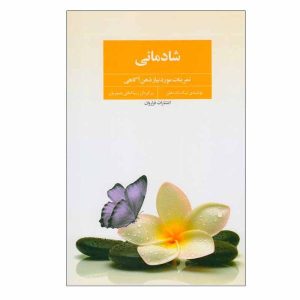 کتاب شادی اثر تیچ نات هان (نسخه فارسی)