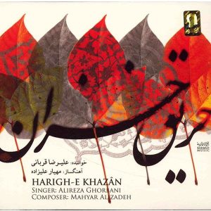 آلبوم حریق خزان از علیرضا قربانی