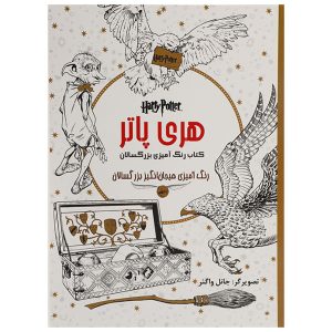 کتاب رنگ‌آمیزی بزرگسالان هری پاتر