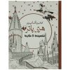رنگ آمیزی بزرگسالان شخصیت های هری پاتر