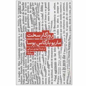 کتاب روزگار سخت اثر ماریو بارگاس یوسا