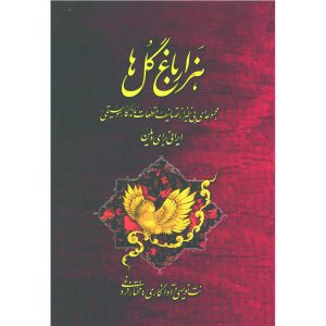 هزار باغ گل مختار فروغی (نسخه فارسی)