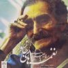 آلبوم موسیقی نغمه‌های جانسوز اثر علی اصغر بهاری