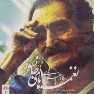 آلبوم موسیقی نغمه‌های جانسوز اثر علی اصغر بهاری