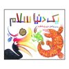 کتاب سلام سلام اثر برندن ونزل (فارسی)