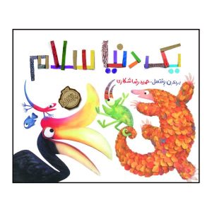 کتاب سلام سلام اثر برندن ونزل (فارسی)