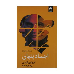 رمان بدن‌های پنهان اثر کارولین کپنس (فارسی)