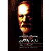 تاریخ روانکاوی نوشته زیگموند فروید