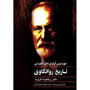 تاریخ روانکاوی نوشته زیگموند فروید