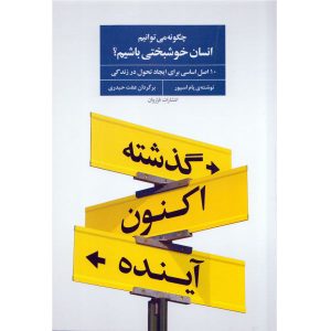 کتاب چگونه انسانی شاد باشیم اثر پم اسپور