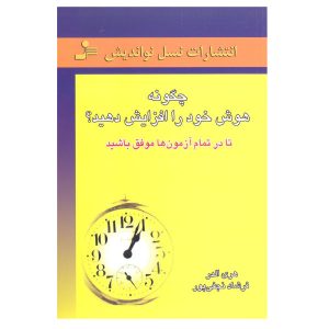 چگونه هوش خود را تقویت کنیم، نوشته هری آلدر
