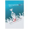 کتاب چگونه به اوج برسیم اثر جفری جی فاکس