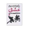 کتاب چگونه عشق بورزیم اثر تیچ نات هان