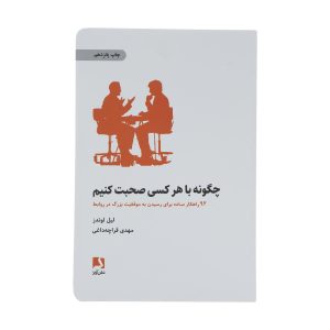 کتاب چگونه با هر کسی صحبت کنیم اثر لیل لوندز (فارسی)