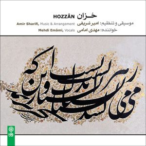 آلبوم موسیقی حوضان از مهدی امامی