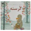 کتاب گرسنه اثر ورونیکا سالیناس (فارسی)