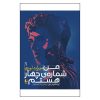 رمان «من شماره چهار هستم» نوشته جیمز فری و جوبی هیوز