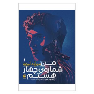 رمان «من شماره چهار هستم» نوشته جیمز فری و جوبی هیوز