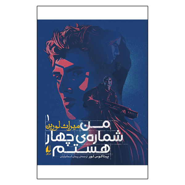 رمان «من شماره چهار هستم» نوشته جیمز فری و جوبی هیوز