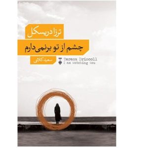 کتاب چشم از تو برنمی دارم اثر ترزادریسکل