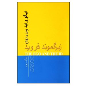 کتاب نهاد و فراخود اثر زیگموند فروید