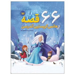 تصویر ۶۶ از افسانه‌های هانس کریستین اندرسن