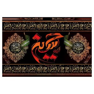 پرچم شیعه اسلامی – امام حسین (ع) مناسب برای محرم، تابلو دیواری