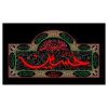 پرچم شیعه اسلامی – امام حسین (ع) مناسب برای محرم، تابلو دیواری