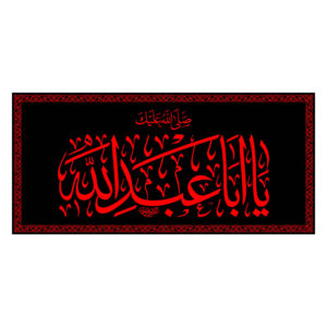 پرچم شیعه اسلامی – تابلو دیواری امام یا ابا عبدالله