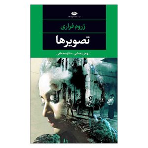 کتاب «به تصویر خودش» نوشته ژروم فراری (فارسی)