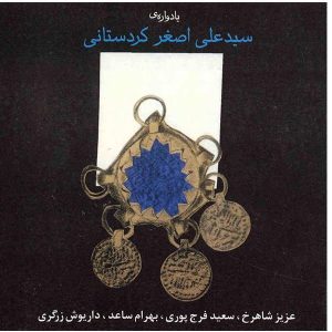 به یاد سید علی اصغر کردستانی