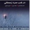 آلبوم «در شب سرد زمستانی» اثر محمد نوری