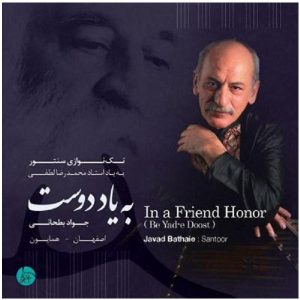 آلبوم موسیقی «به افتخار یک دوست» اثر جواد بطحایی